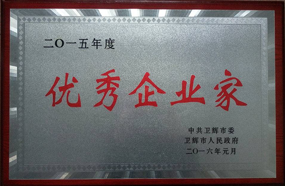 我公司董事長(zhǎng)徐躍慶被評(píng)為2015年度“優(yōu)秀企業(yè)家”稱(chēng)號(hào)